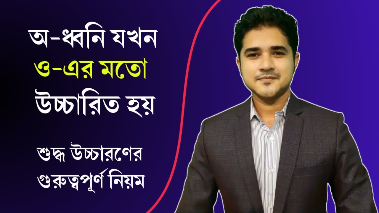 অ-ধ্বনি যখন ও-এর মতো উচ্চারিত হয় | শুদ্ধ উচ্চারণের জন্য গুরুত্বপূর্ণ