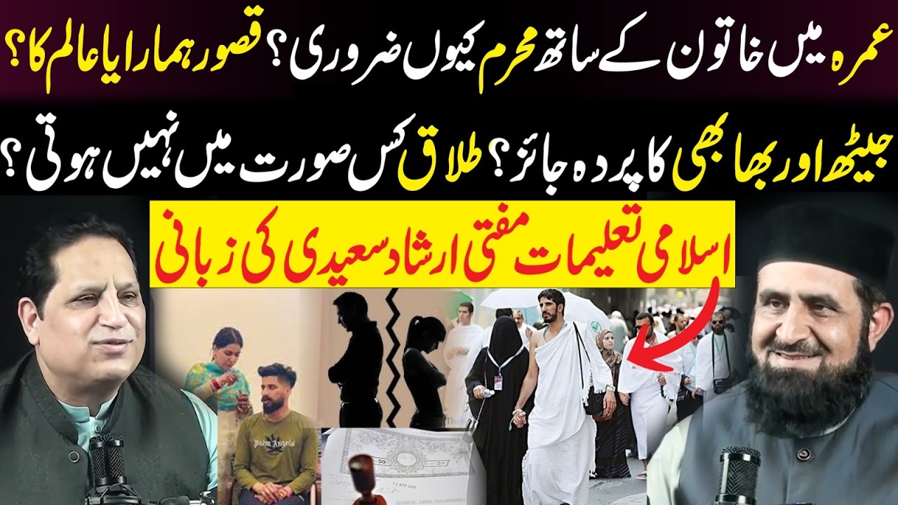 Umrah Mai Khatoon ky Sath Mahram Kyun Zarori? Jaith Or Bhabhi Ka Pardah Jaiz? Mufti Irshad Saeedi