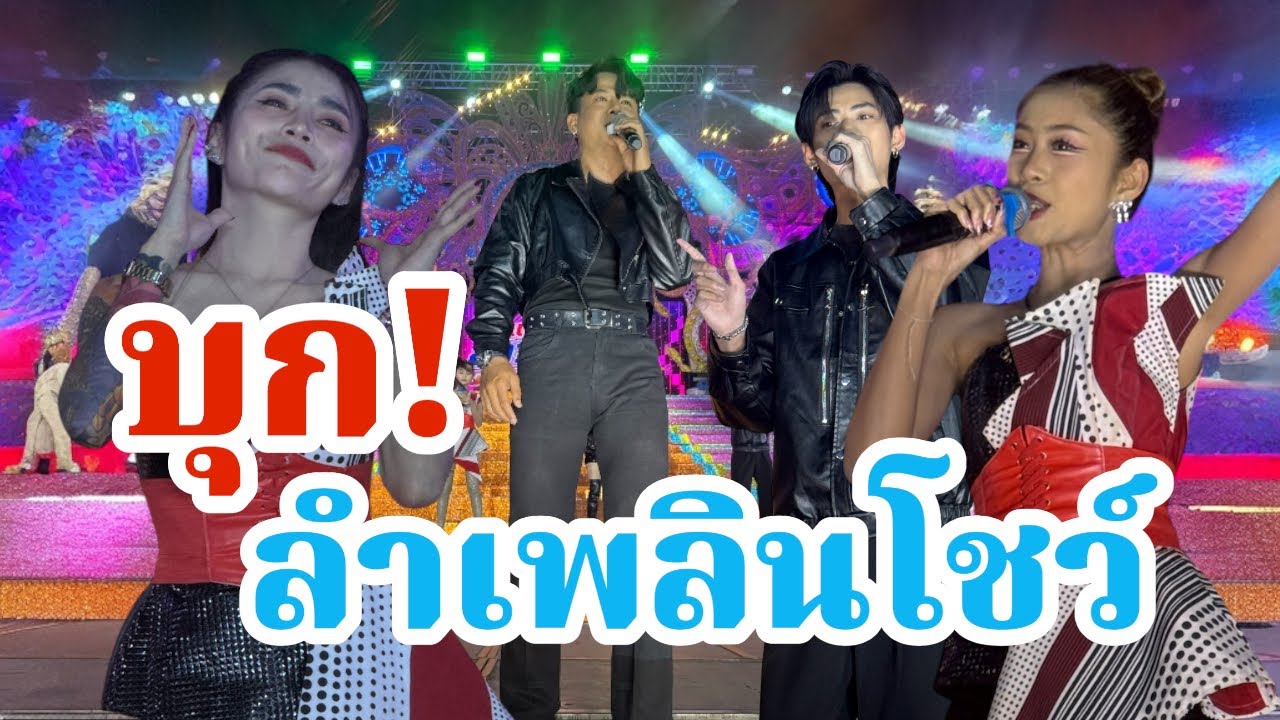 ทีมงาน 12 ล้อบุก!สาวน้อยลำเพลินโชว์
