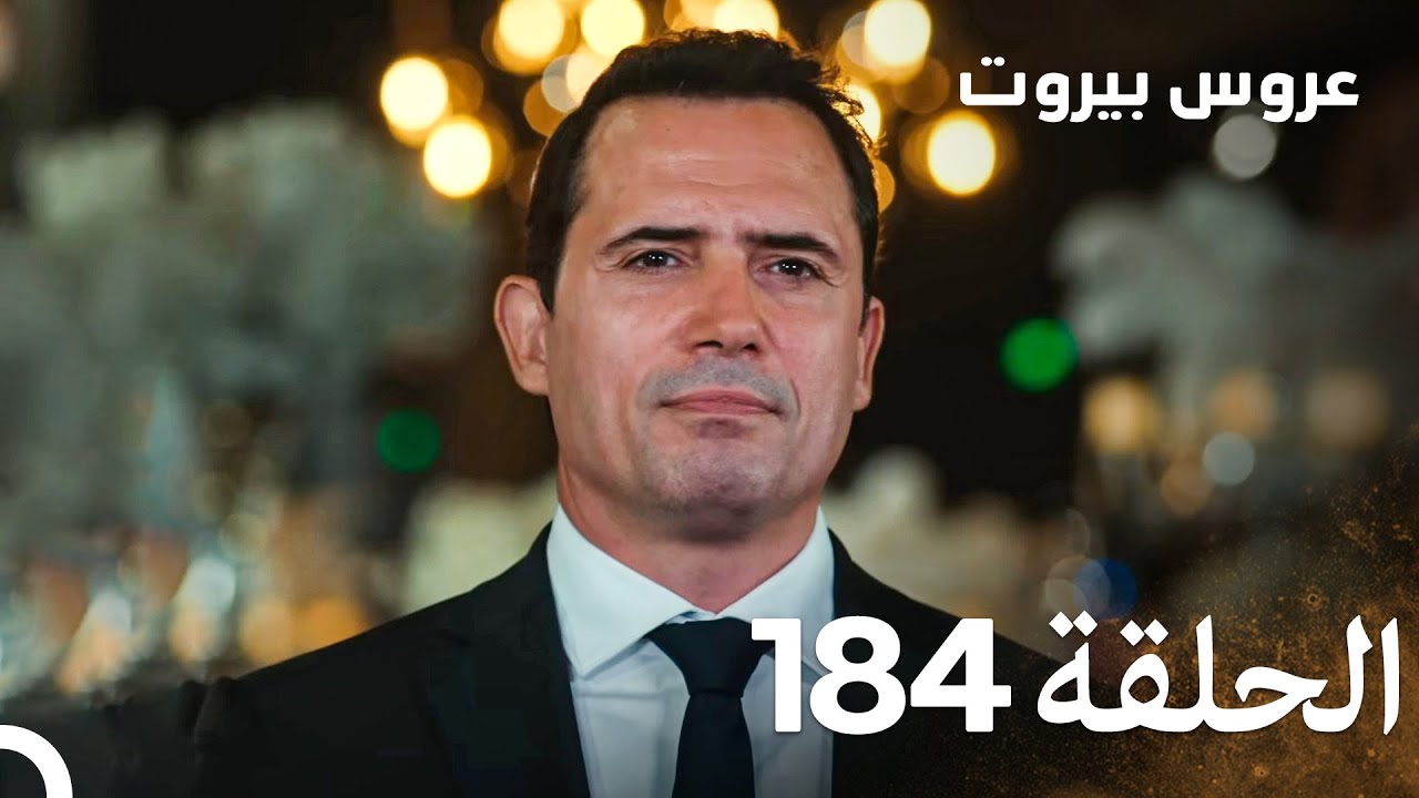 مسلسل عروس بيروت الحلقة 184 - Arous Beirut