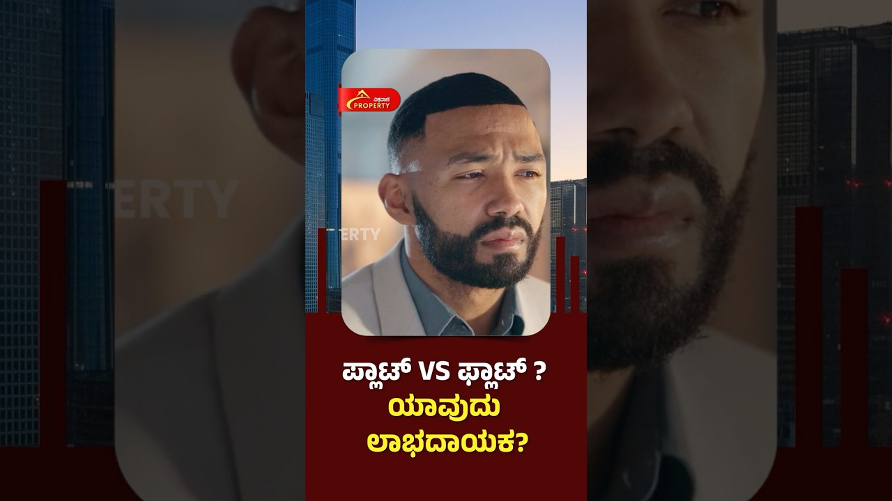 &ldquo;ಪ್ಲಾಟ್ vs ಫ್ಲಾಟ್ &ndash; ಯಾವುದು ಉತ್ತಮ ಹೂಡಿಕೆ? | Kannada Real Estate Tips | Vishwavani Properties