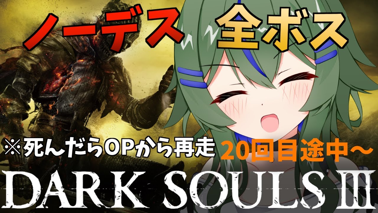 #最終回【DARK SOULSⅢ】ノーデス縛りで全ボス攻略！DLCから！！！（20回目途中～）