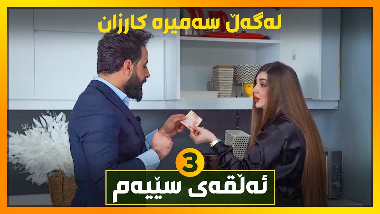 هاوارو توڕەبوون‌و گۆرانی‌و خۆشەویستی.. سەمیرەی جوان و ناسک و دەنگخۆش