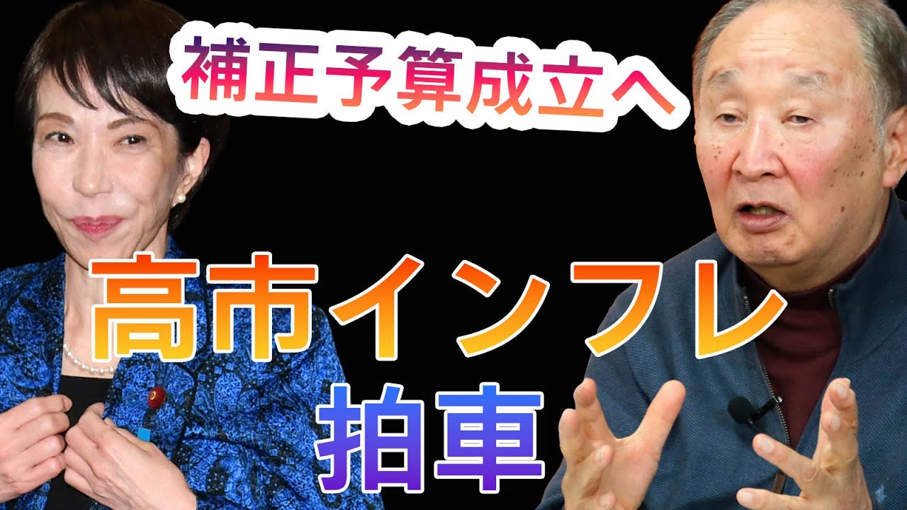 補正予算成立へ　高市インフレに拍車！　金子勝慶大名誉教授が解説　＜最新ニュースを短く解説＞
