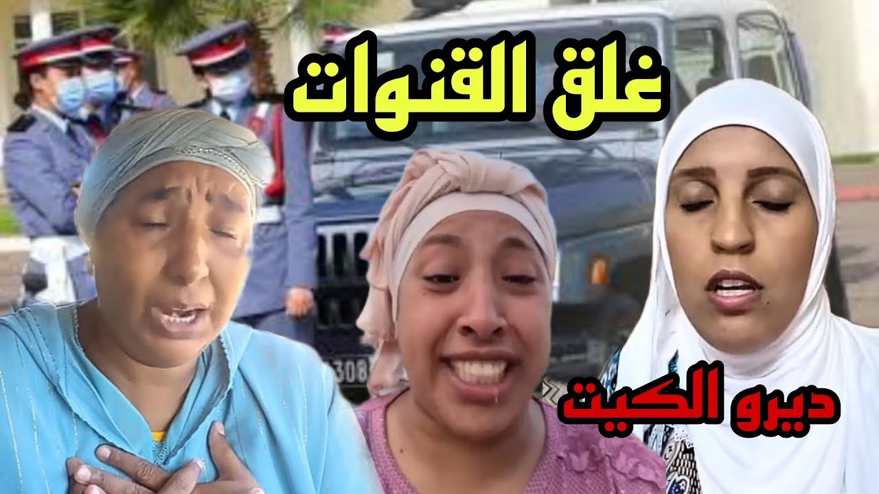 ديرو الكيت هاد المقطع يدي عائلة نعيمة البدوية لحبس وإغلاق القنوات 😱 