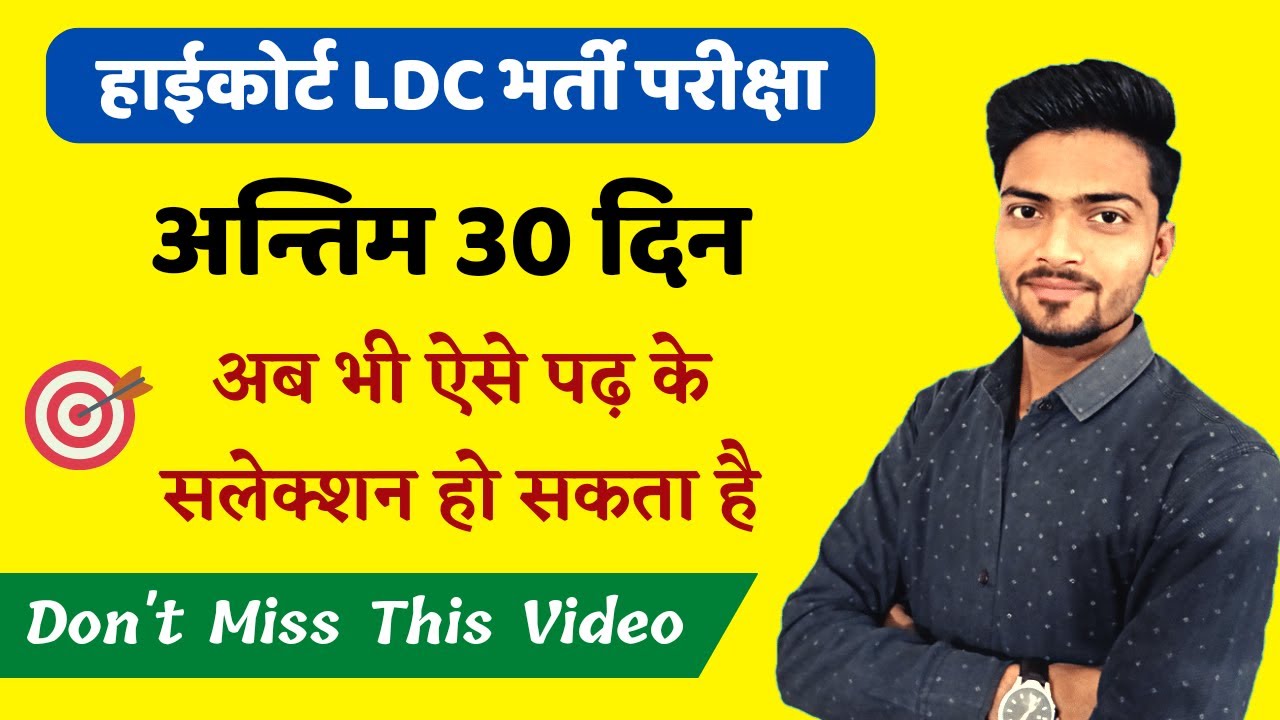 High Court LDC Last Month Strategy | अंतिम 30 दिन का सिस्टम 😜🔥 Raj Highcourt LDC exam 2022