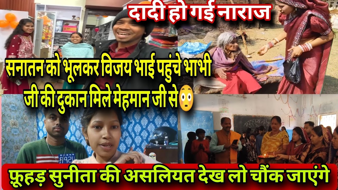 @vijayriyavlogs4906 सनातन को भूलकर विजय भाई मिले भाभी जी से 😳 फूहड़ सुनीता से नाराज़ हुई दादी जी ❗