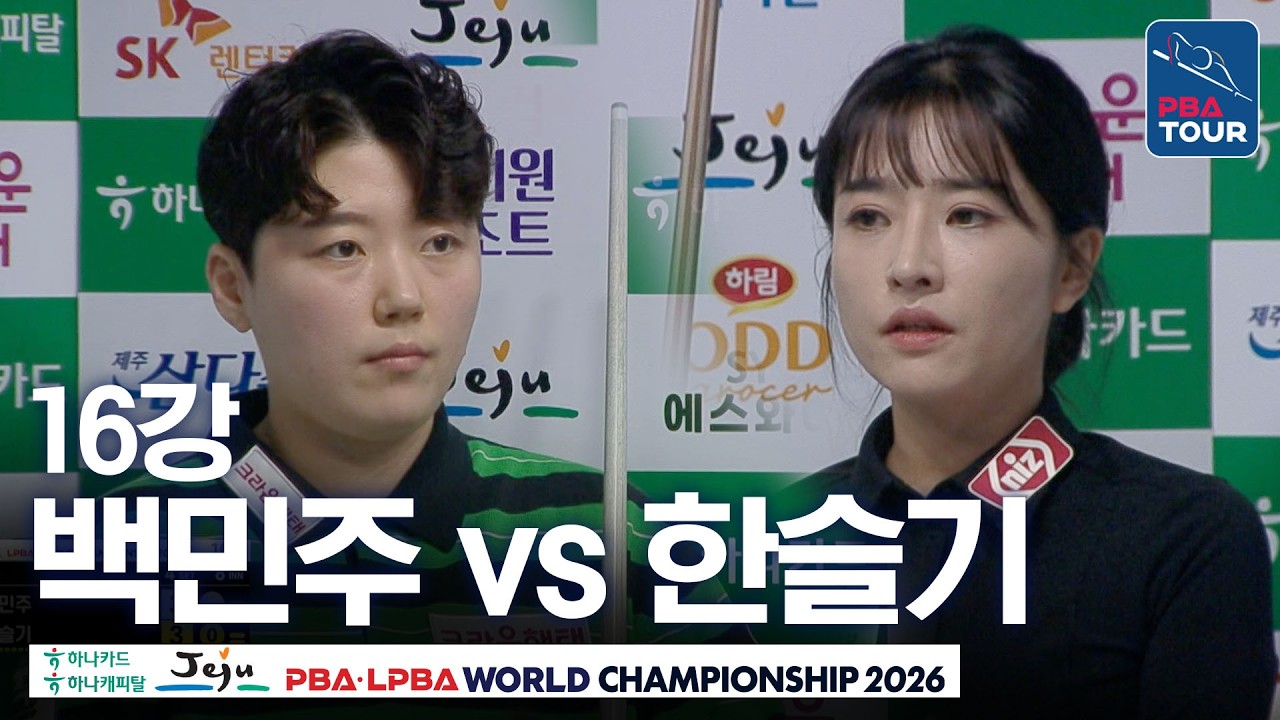 16강｜백민주 vs 한슬기｜제주특별자치도 LPBA 월드챔피언십 26-27