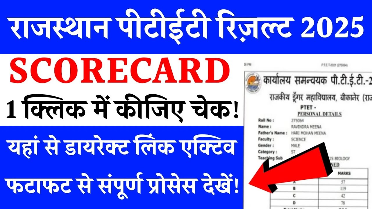 Rajsthan Ptet result 2025 || Ptet result kese dekhe || Ptet result || #ptet #result Ptet cut off |