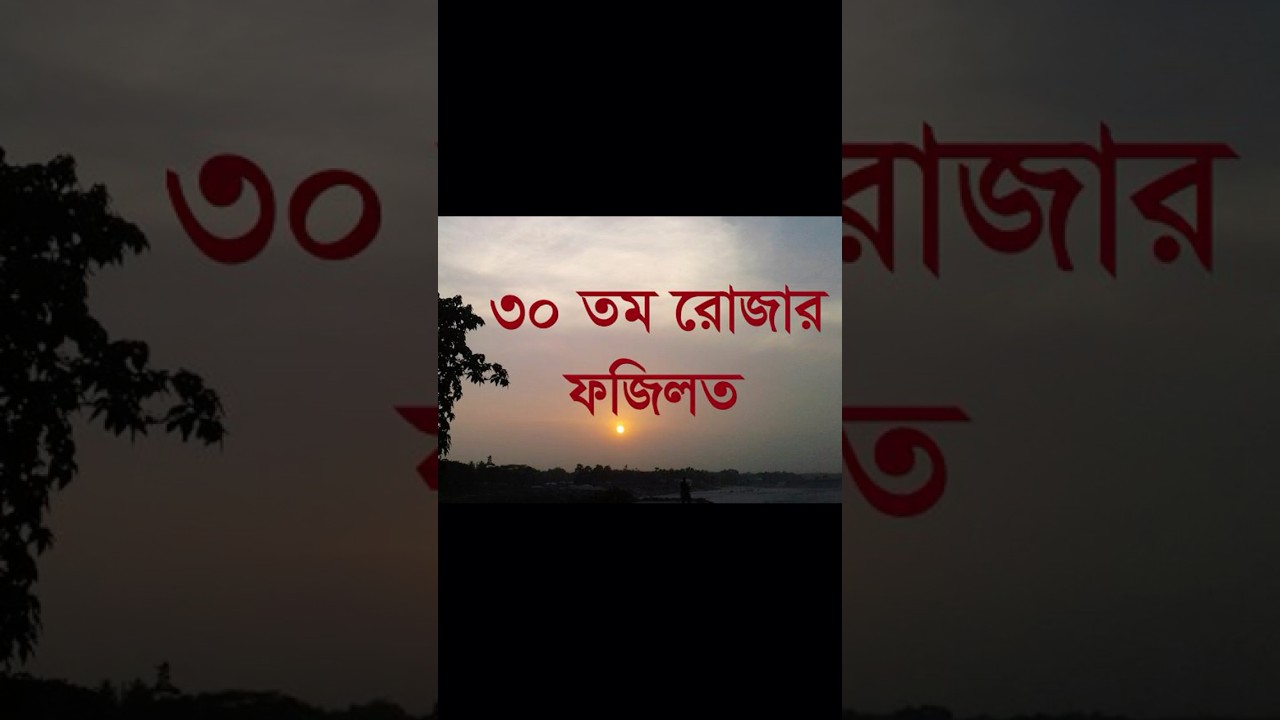 ৩০ রোজার ফজিলত #ramadan #islamic #30th_Ramadan