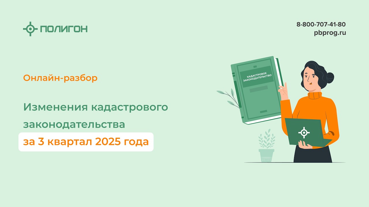 Изменения кадастрового законодательства за 3 квартал 2025 года