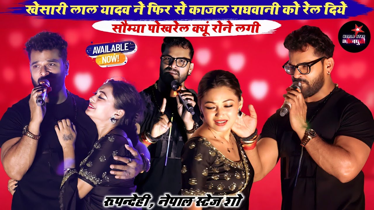 खेसारी लाल यादव ने फिर से काजल राघवानी को रेल दिये, सौम्या पोखरेल रोने लगी | khesari lal yadav nepal
