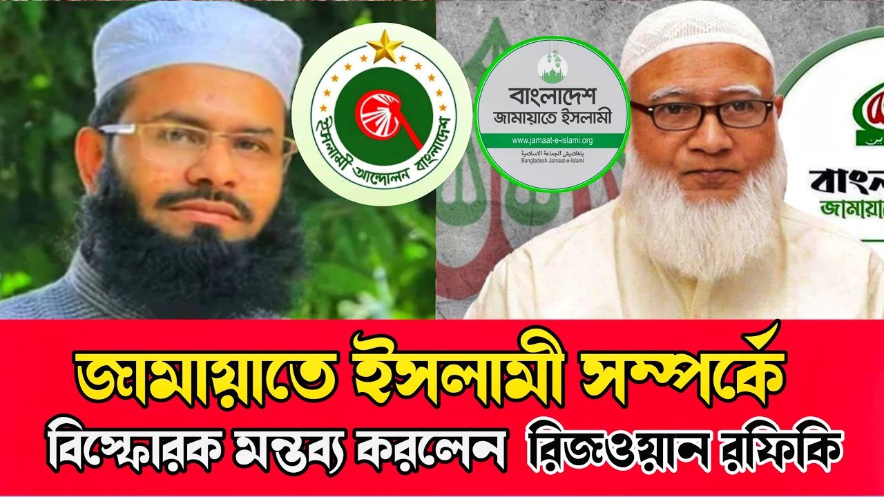 জামায়াত ইসলামী সম্পর্কে বিস্ফো*রক মন্তব্য করলেন মুফতি রেজওয়ান ফারুকী MEDIA 24 |
