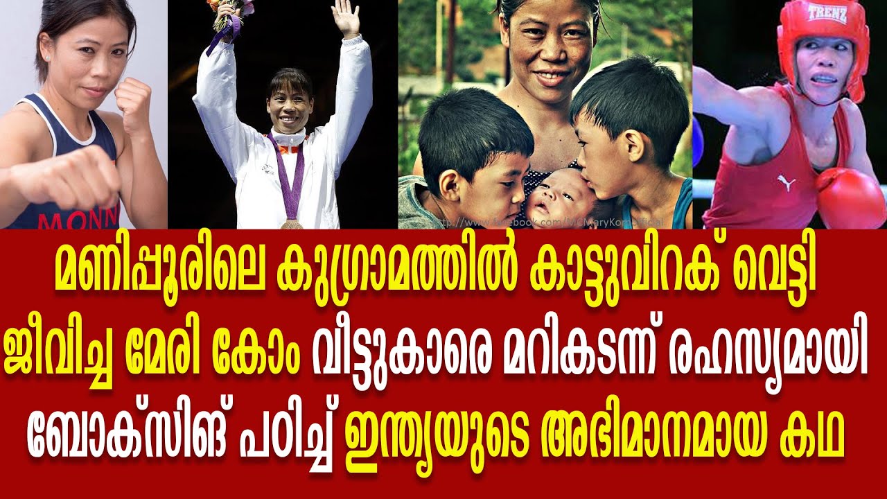 ജീവിതം പോരടിച്ച് നേടിയ മേരി കോമിന്റെ കണ്ടിരിക്കേണ്ട ജീവിത കഥ | Mary Kom | Inspiring | Malayalam