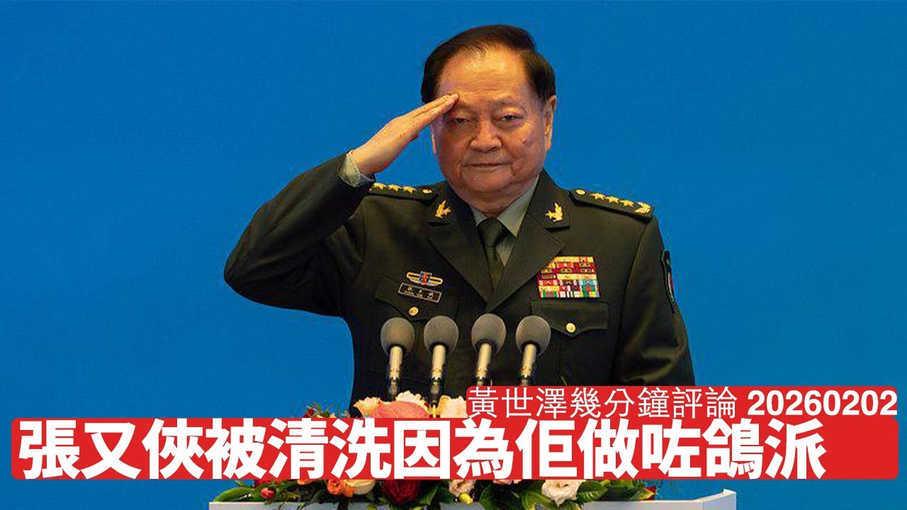 解放軍報指張又俠係攔路虎 又話隨時準備打仗 根本係習近平大頭症發作 依家無人阻到佢亂嚟 黃世澤幾分鐘評論 2026年2月2日