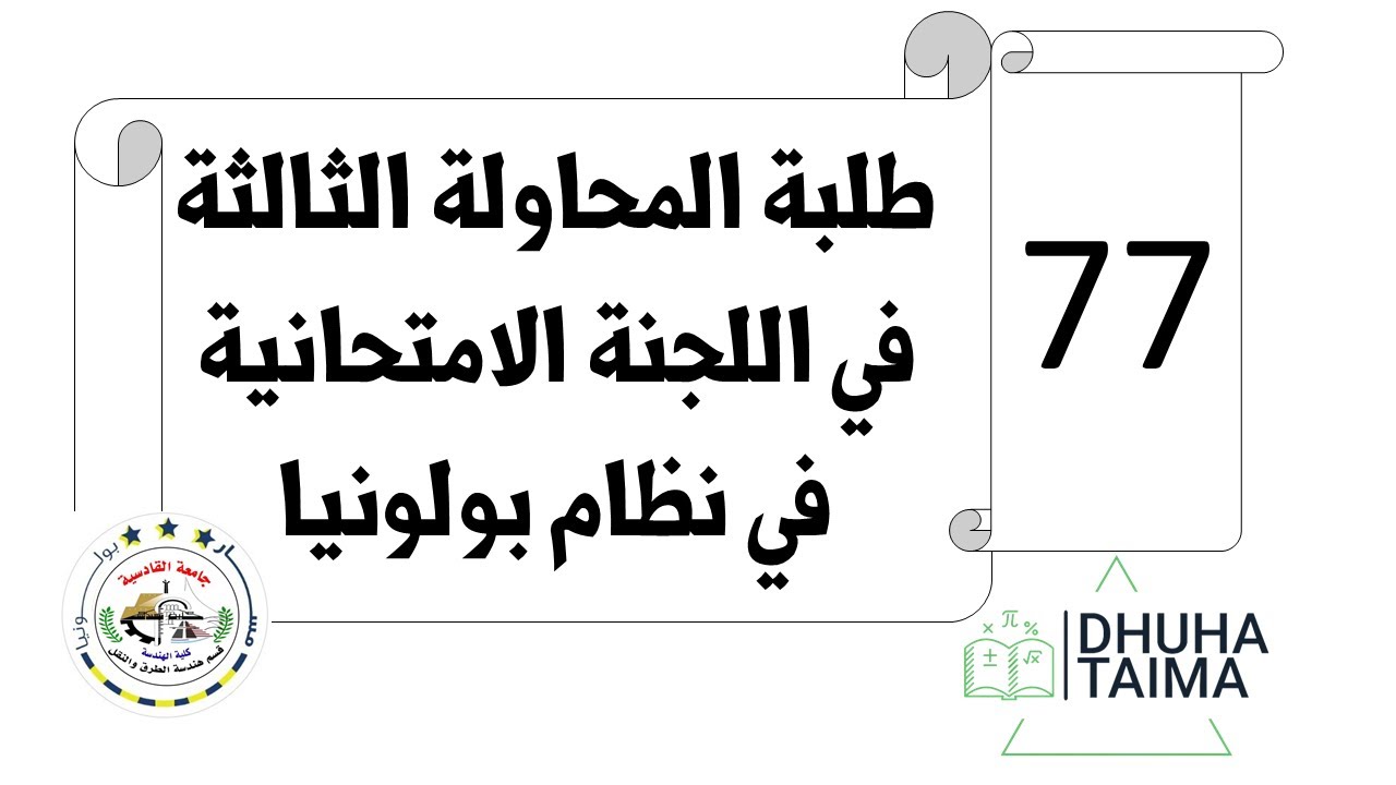 طلبة المحاولة الثالثة في اللجنة الامتحانية في نظام بولونيا