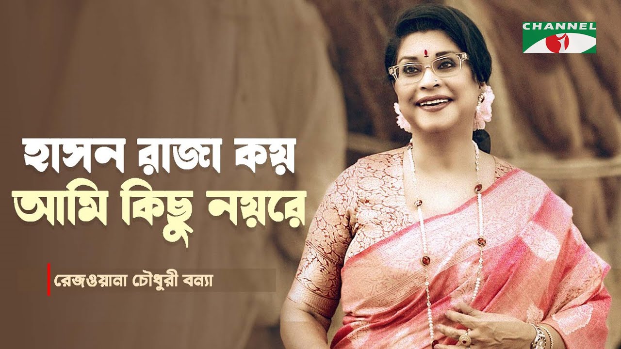 Hason Rajay Koy Ami Kichu Noy Re | Rezwana Choudhury Bannya | Folk Song | Channel i