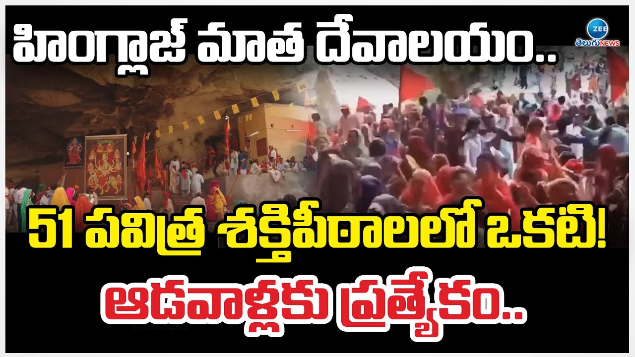 Hinglaj Devi Temple in Balochistan | Hindu Shakti Pheet | బలూచిస్తాన్‌లోని శక్తి పీఠం |