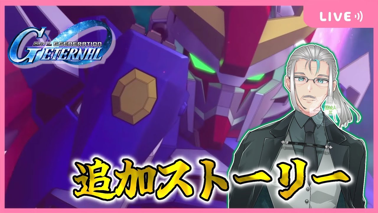【#Gジェネエターナル】追加ストーリーを見ていく！【機動戦士ガンダムSEED DESTINY】