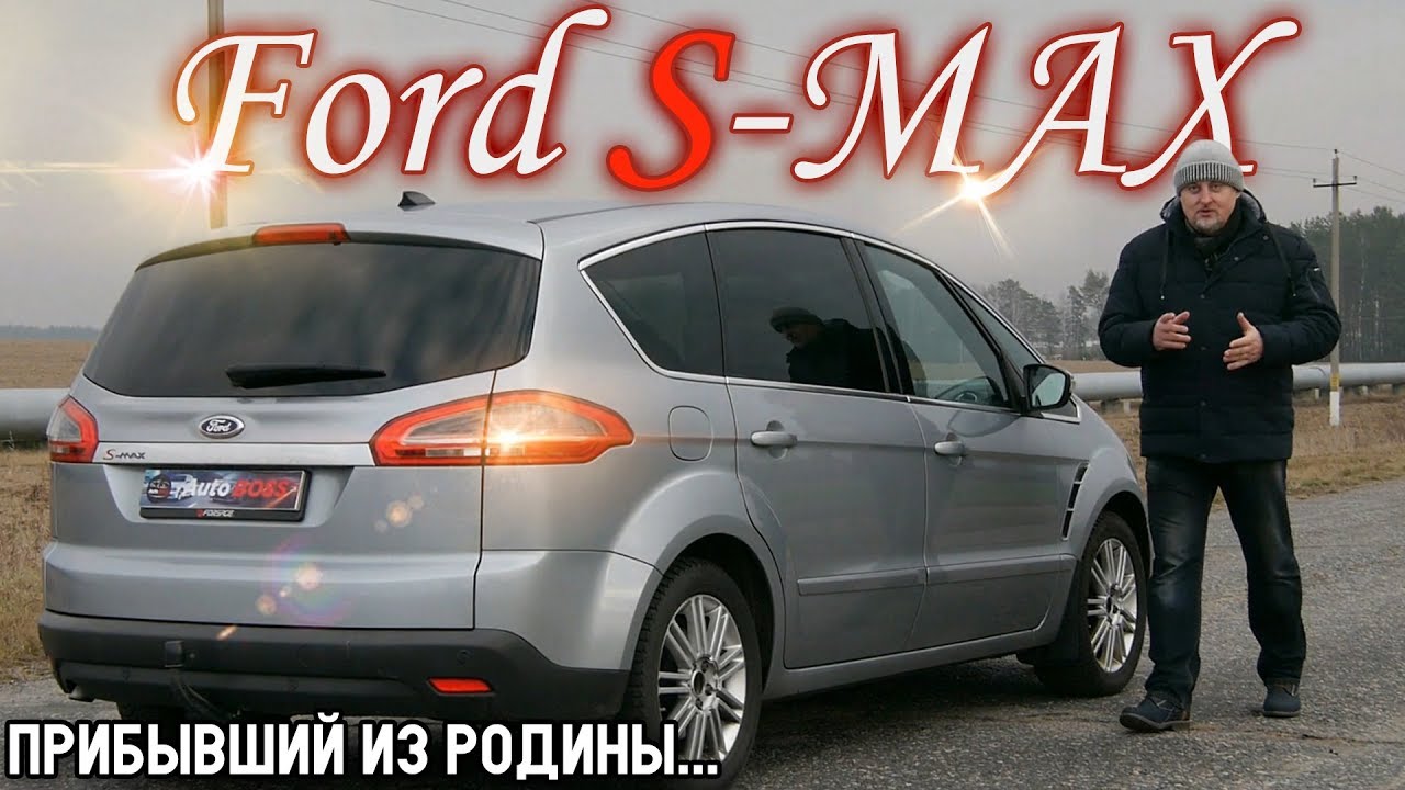 Форд Эс Макс/Ford S MAX I рестайлинг, минивэн со спортивной внешностью, но...,  из Европы, обзор