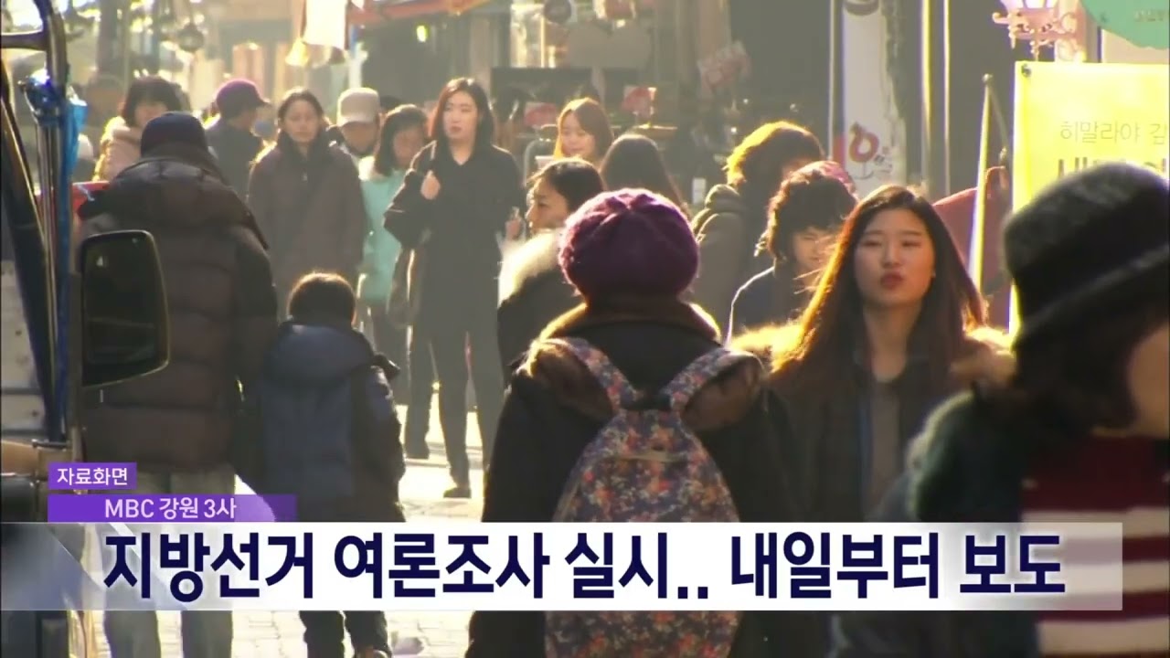 MBC, 도지사·교육감·춘천·원주·강릉시장 여론조사 내일 보도 20260208