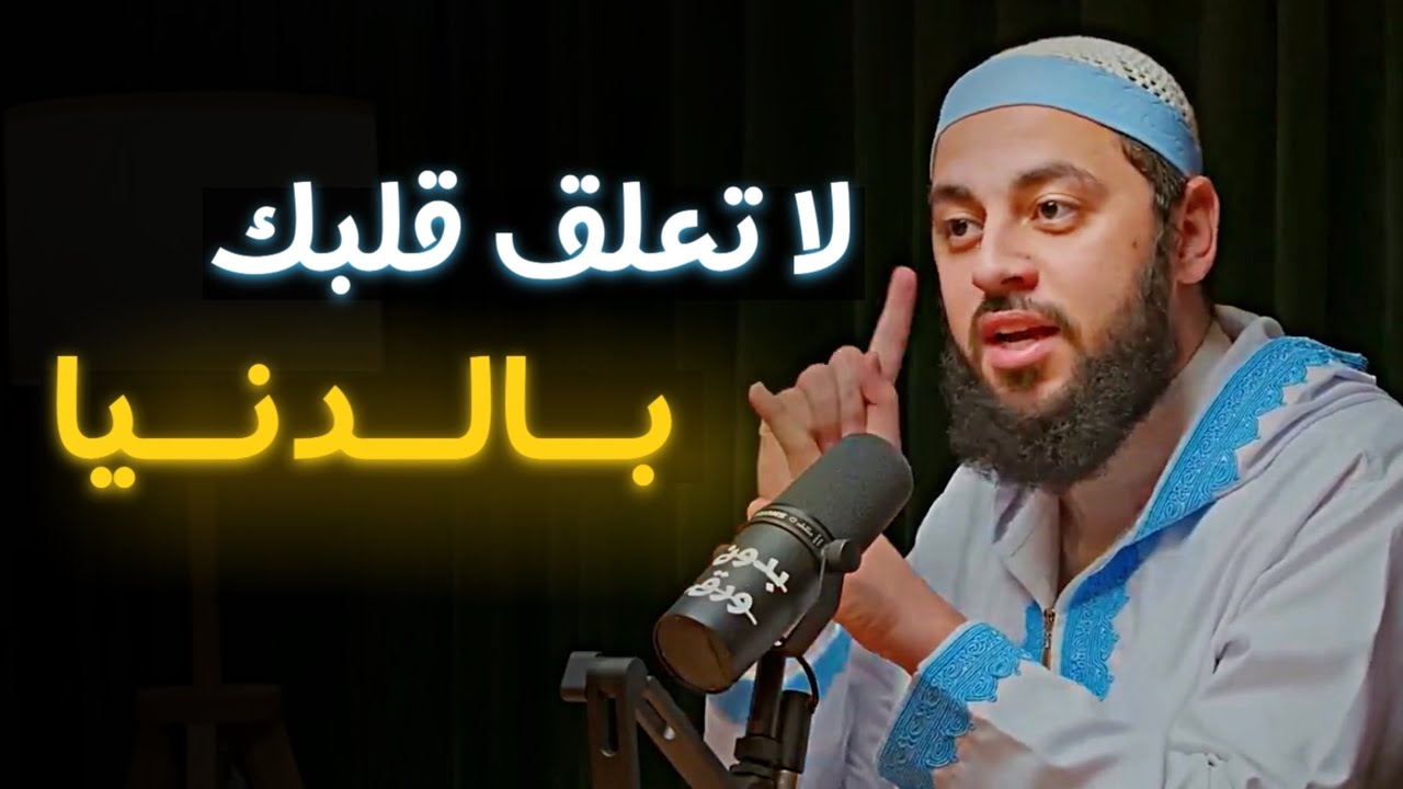 لماذا يخسر من يتعلق بالدنيا؟ والسر الذي يمنحك قوة لا تُهزم