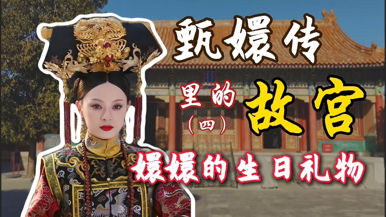 探果亲王允礼王府，雍正为何器重他？他和甄嬛有私情是真的吗？【北京旅游等着瞧】