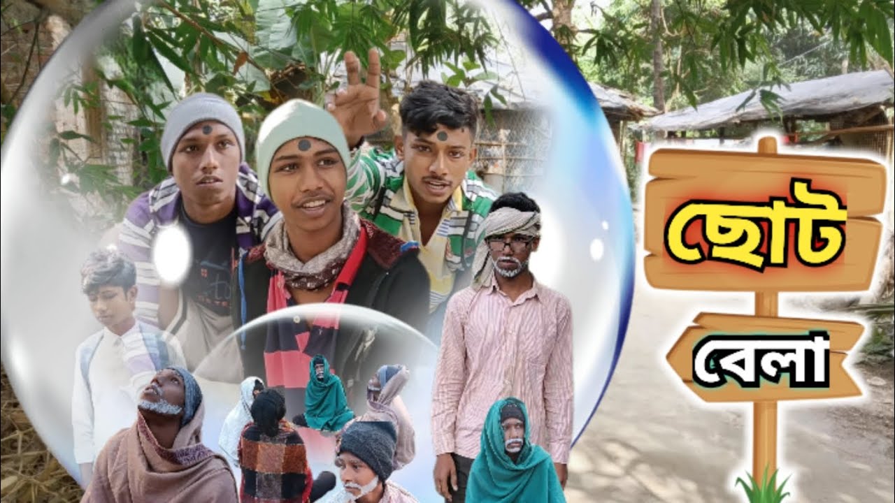 ছোট বেলা | দাদুদের গল্প | comedy video 😆 |choto Bela comedy video || J2E mant ...