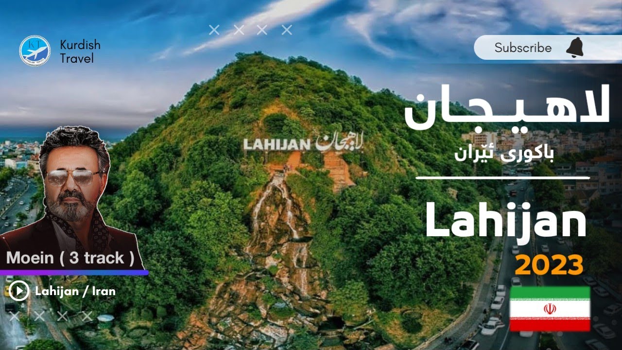 گەشتێک بۆ لاهیجان باکوری ئێران 2023 | رحلة إلى لاهیجان في شمال إيران | لاهیجان ایران