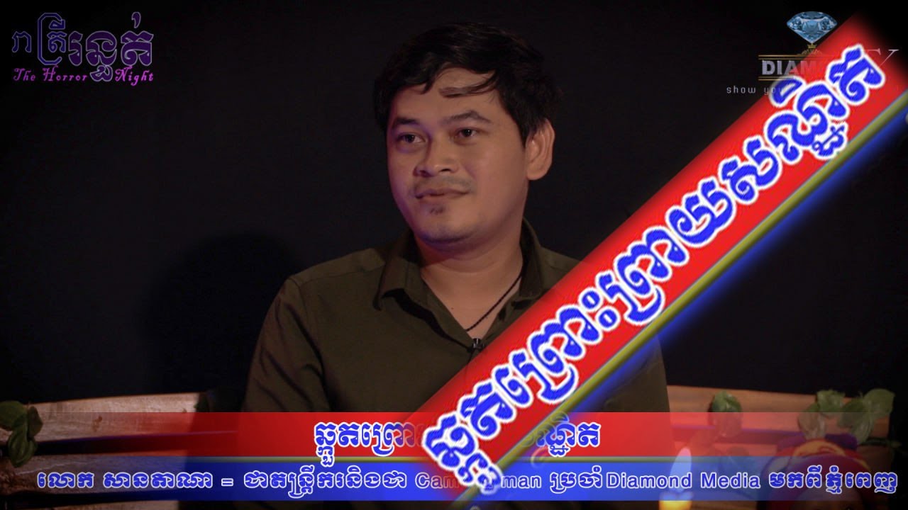 មិនគួរសោះ 😱​ ឆ្កួតព្រោះព្រាយសណ្ឋិត 💀🙋