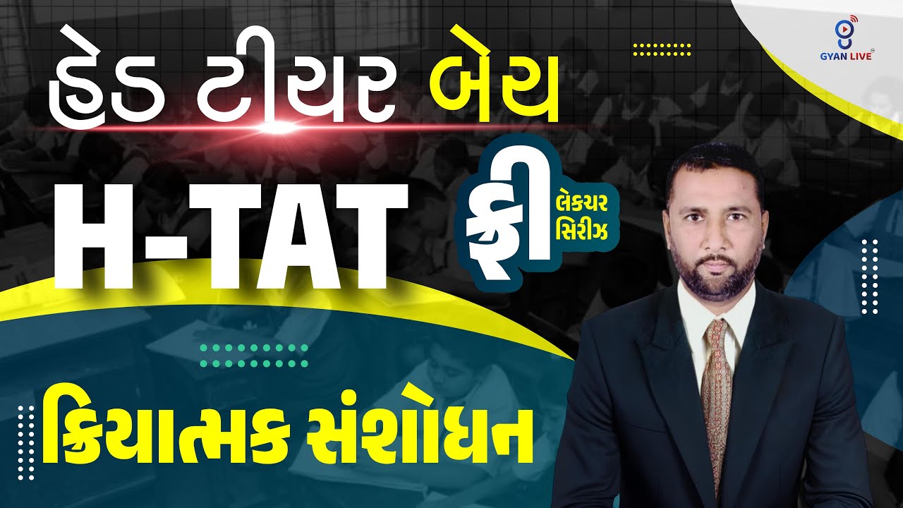 હેડ ટીચર બેય | HTAT | ફ્રી લેકચર સિરીઝ | ક્રિયાત્મક સંશોધન | LIVE@08:30PM #gyanlivetat #gyanlive