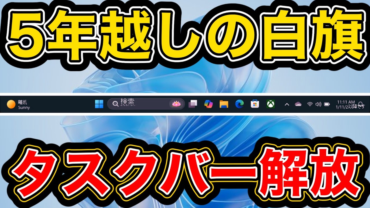 Windows11、タスクバー移動可能へ。5年後の手のひら返し /Microsoft・Copilot