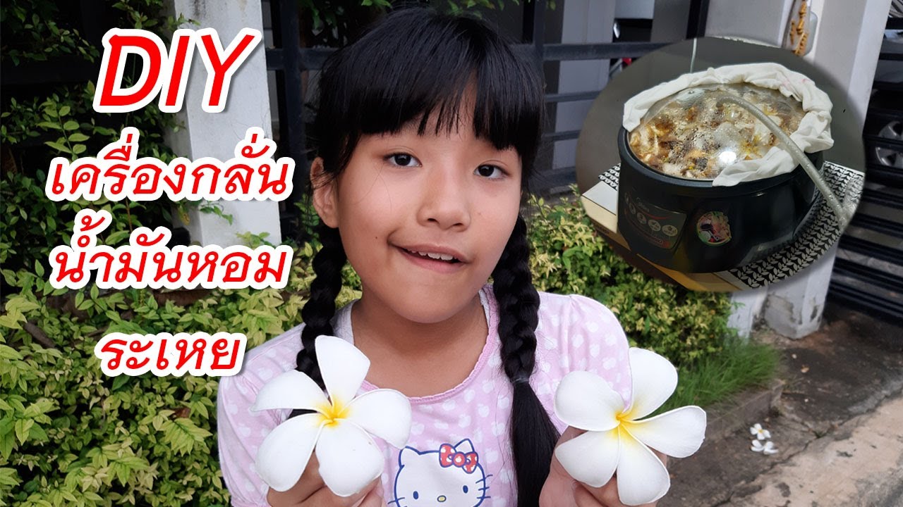 DIY กลั่นน้ำหอมดอกลีลาวดี โดยเครื่องกลั่นน้ํามันหอมระเหยทำเอง  :EP.43