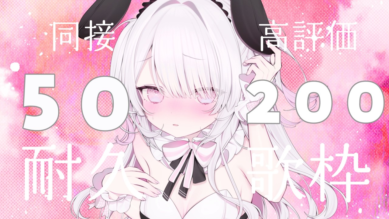 〚#歌枠〛同接50人＆高評価200→240耐久！！気持ち込めて頑張って歌います！！！〚#新人VTuber /ねこぜ〛┊♡