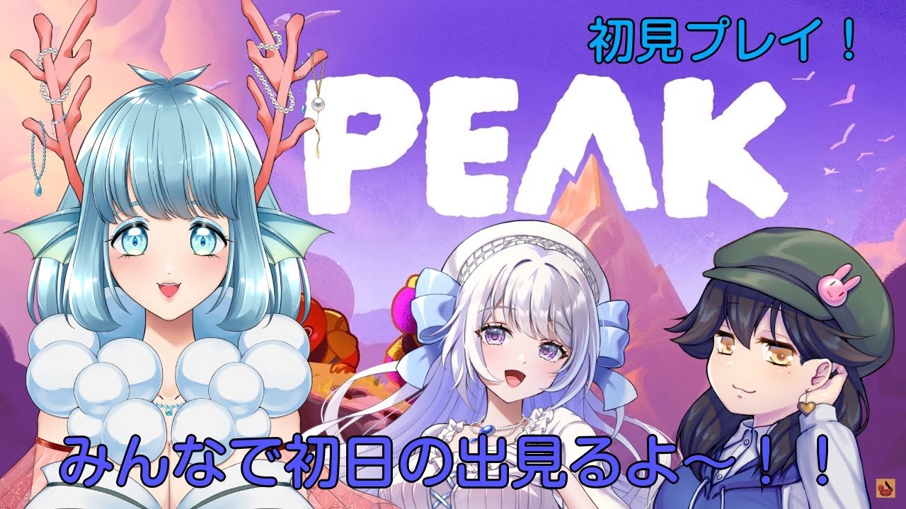 【#peak 】あけおめ！ってことで初日の出見るために山登るよw初見プレイ！ 2026/01/05