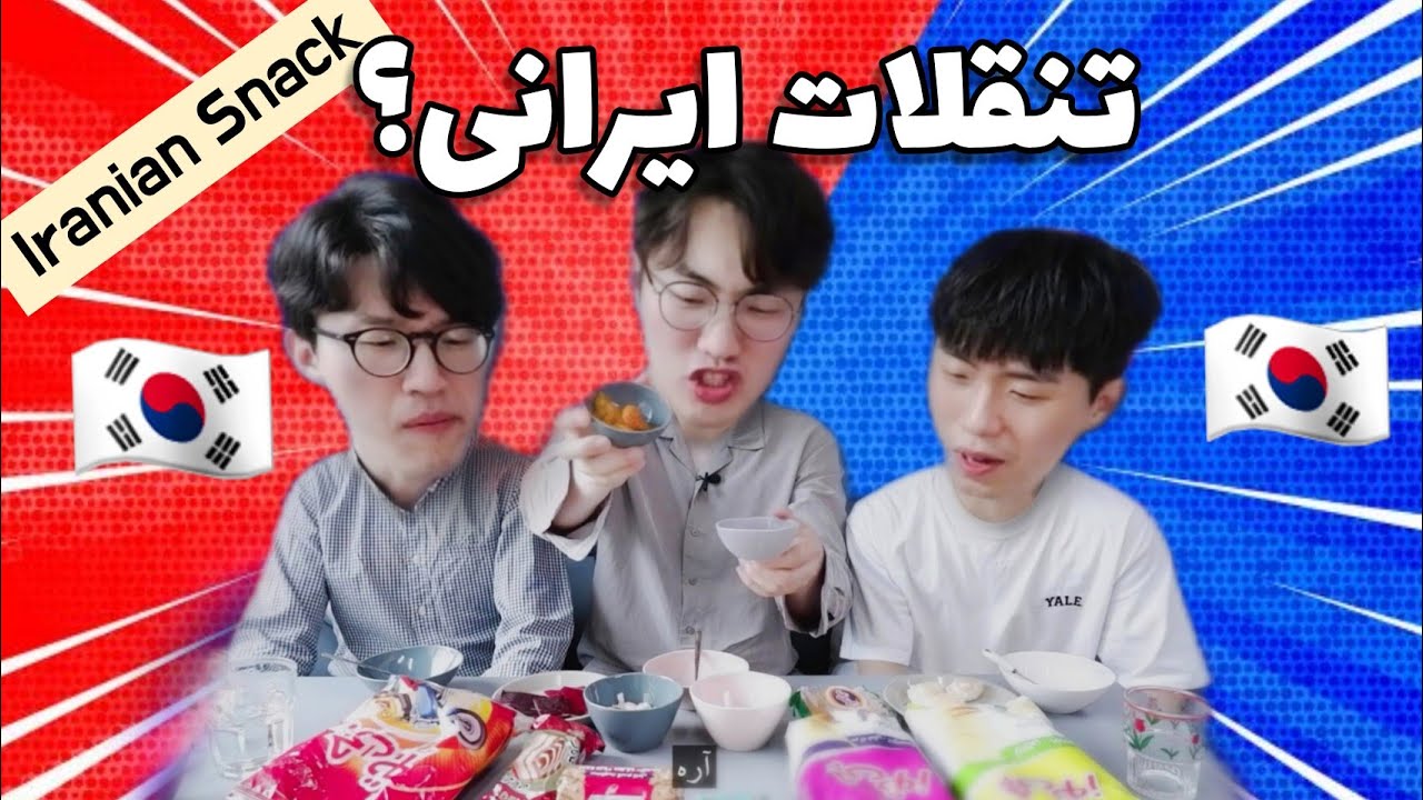 Iranian snacks reaction🤣 واکنش کره ای ها به تنقلات ایرانی