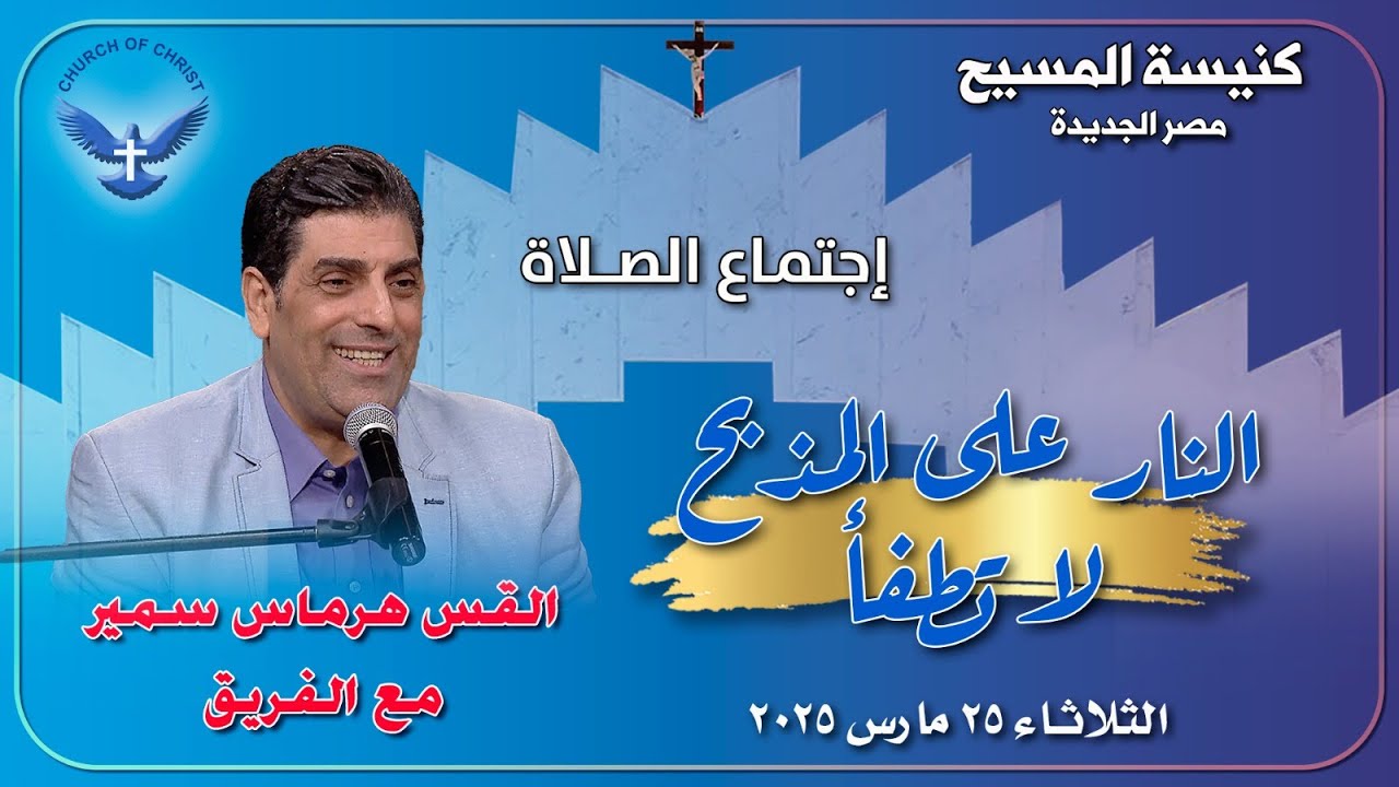 اجتماع الصلاة 25/03/2025 | يوم تسبيح وعبادة مع القس/ هرماس سمير والفريق | 