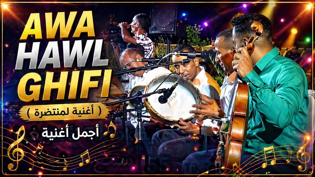أغنية مشهورة tiktok مع نجوم لأطلس سيمو بولعش سليمان لحاجب عزيز  فاطمة لبقريية Awa Hawl ghifi