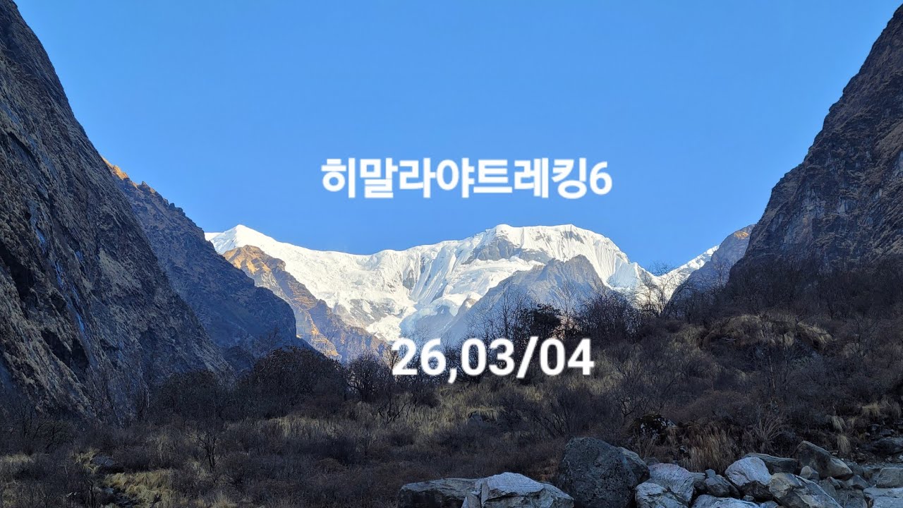 히말리야트리킹6