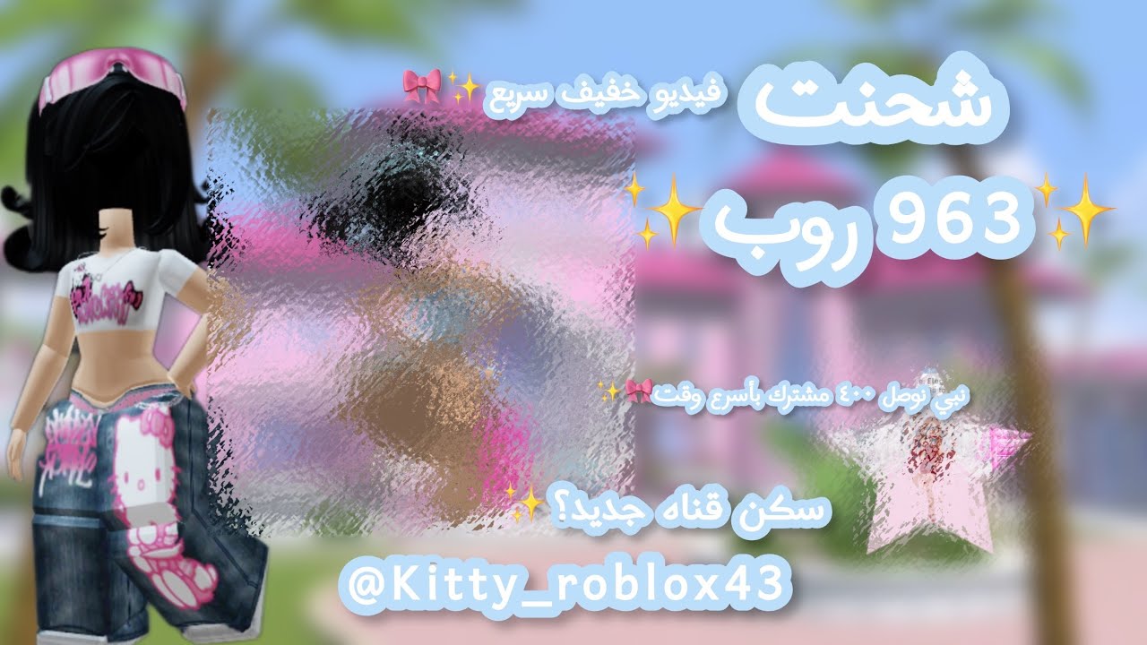 شحنت 963 روب•|•شريت سكن قناة جديد؟!🫣|•|كيتي روب~