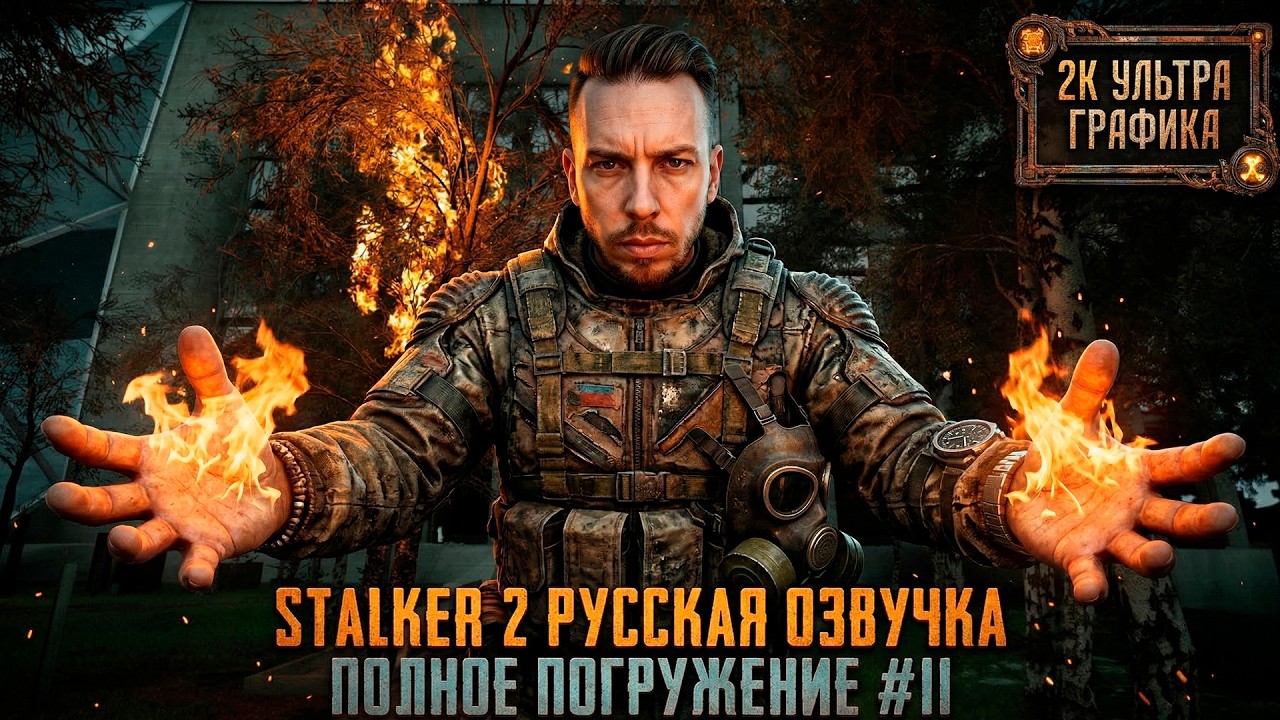 STALKER 2: Полное Погружение - 2K РУССКАЯ ОЗВУЧКА 60FPS [ULTRA SETTINGS] #11