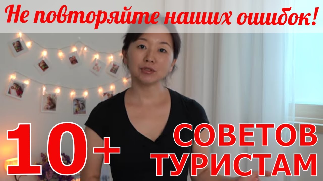 10 советов туристам в Корее