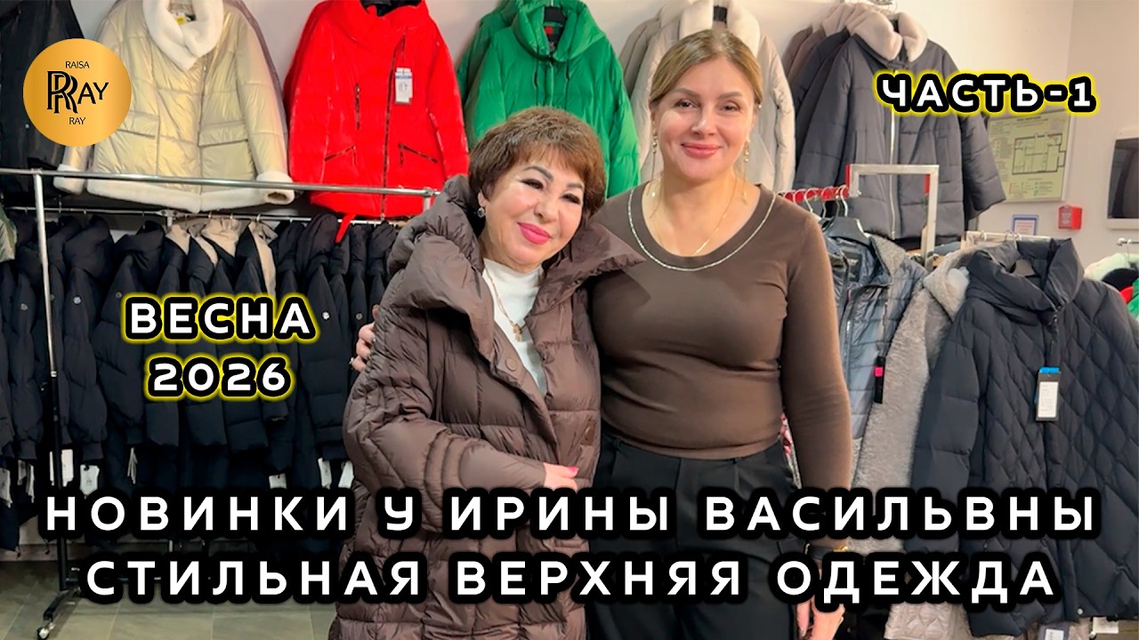 ВЕРХНЯЯ ОДЕЖДА У ИРИНЫ ВАСИЛЬЕВНЫ🎀 ЧАСТЬ-1💥 ВЕСЕННЯЯ КОЛЛЕКЦИЯ🌙  Метро Преображенская Пл. Москва