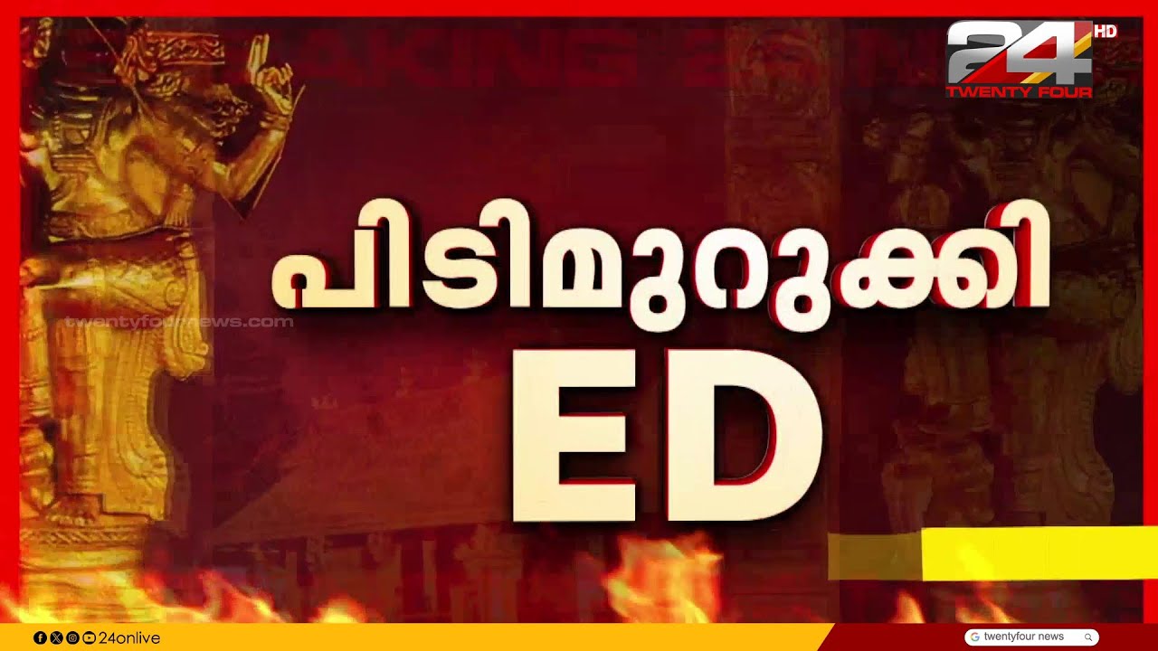 ദേവസ്വം ബോർഡ് ആസ്ഥാനത്തെ ED പരിശോധന രാത്രി വൈകിയും തുടരാൻ സാധ്യത
