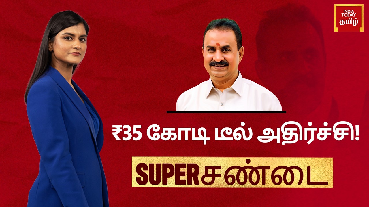 Tamil Nadu: TVK MLA Alleges ₹35-Crore Bribe Offer | 3 Arrested | Is Senthil Balaji Linked?