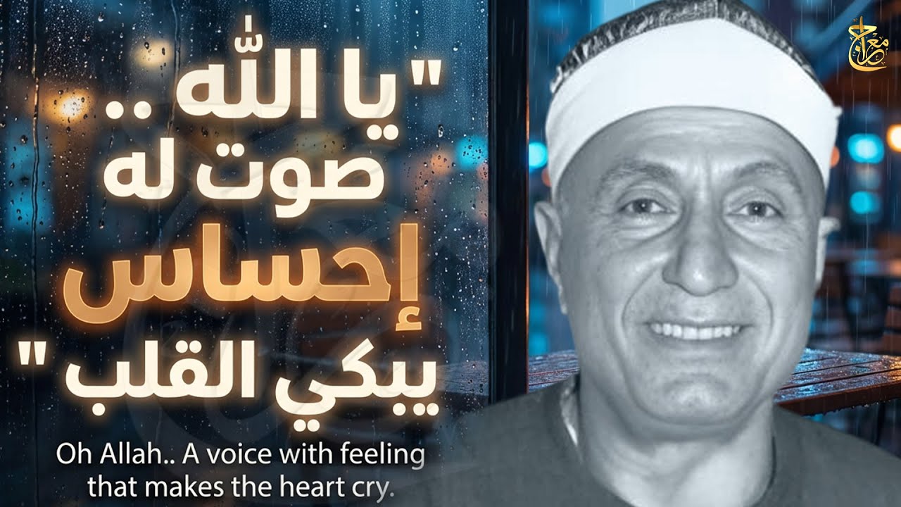 عظمة القرآن في جمال الصوت.. تلاوة نادرة وخاشعة جداً تدمع لها العيون بجد 😢 #خشوع_من_القلب