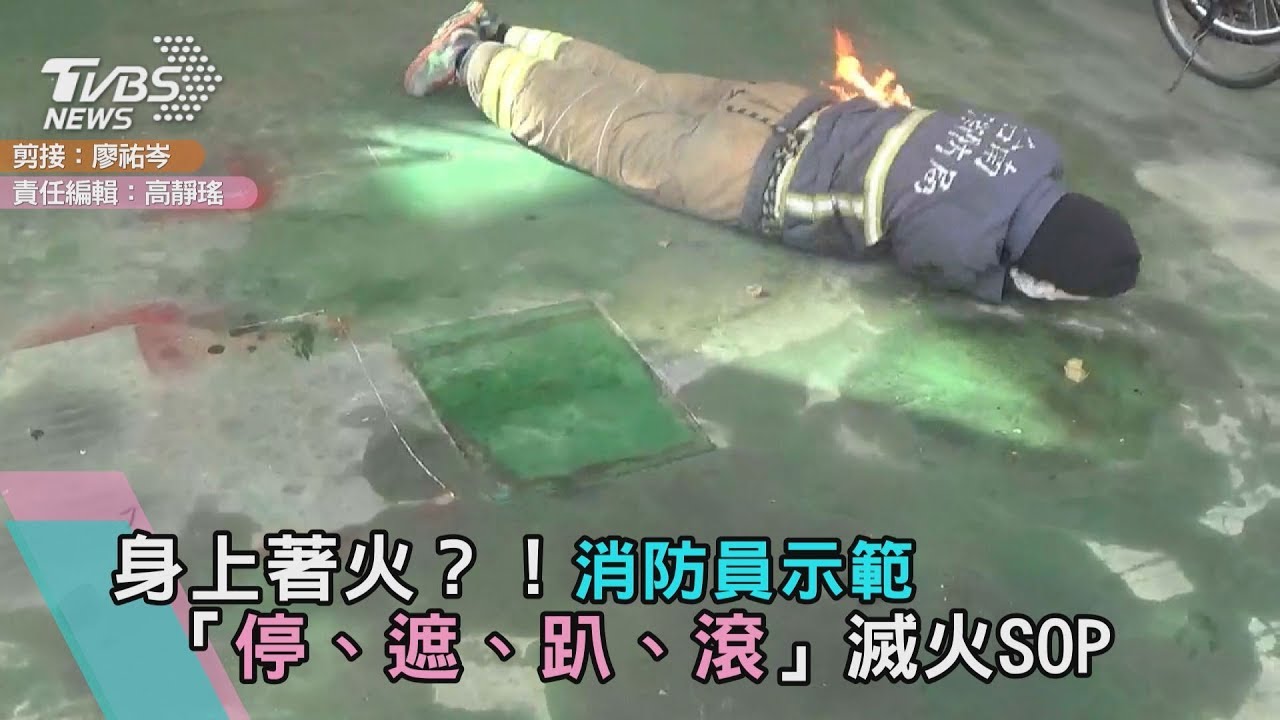 身上著火？！消防員示範「停、遮、趴、滾」滅火SOP