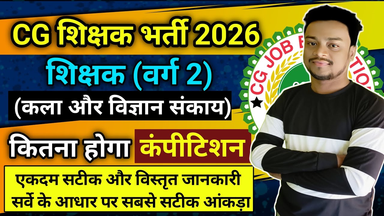 शिक्षक भर्ती वर्ग 2 कला और विज्ञान कितना होगा कॉम्पिटिशन/cg shikshak compitition kitna hoga