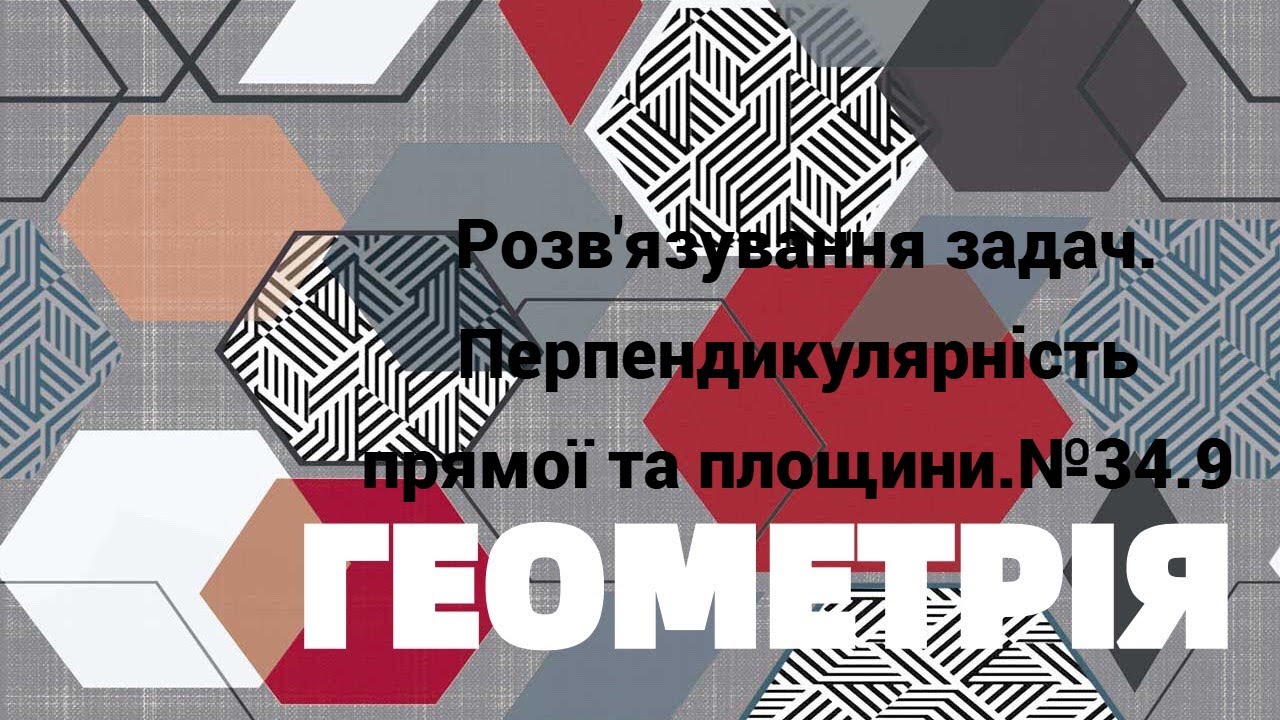 10 клас. Перпендикулярність прямої та площини.  №34.9