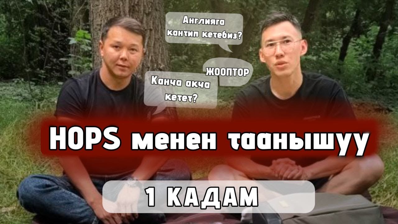 ХОПС аркылуу Анлияга кантип кетебиз??